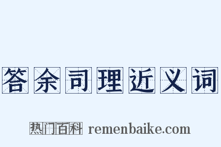 答余司理近义词是什么意思的图片